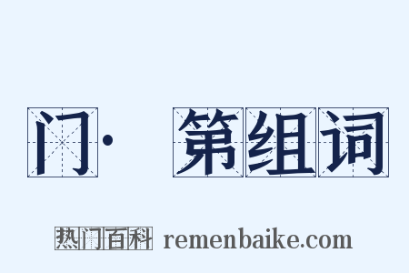 门·第组词是什么意思的图片